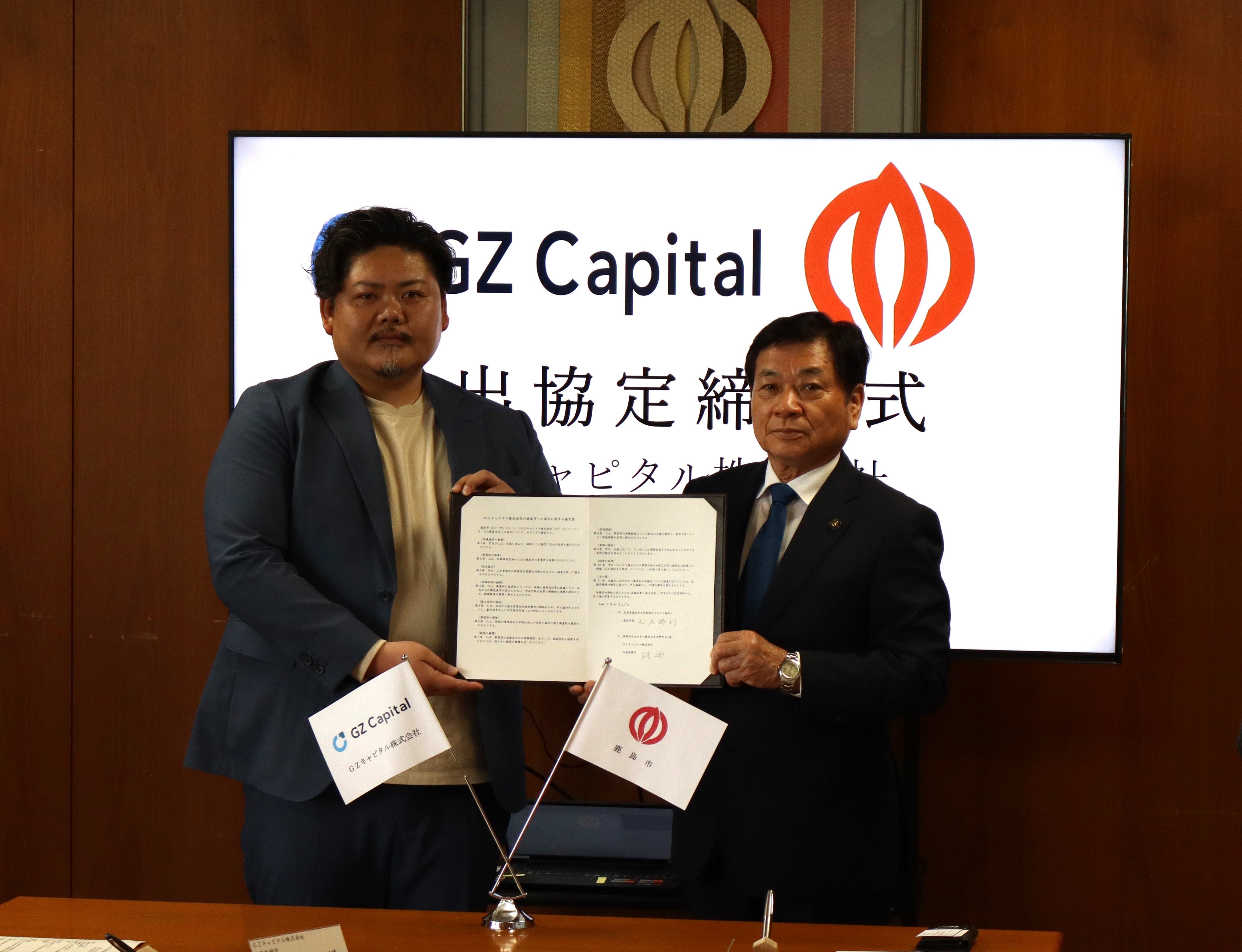 ＧＺキャピタル（ジーゼットキャピタル）株式会社と鹿島市が進出協定を締結されました