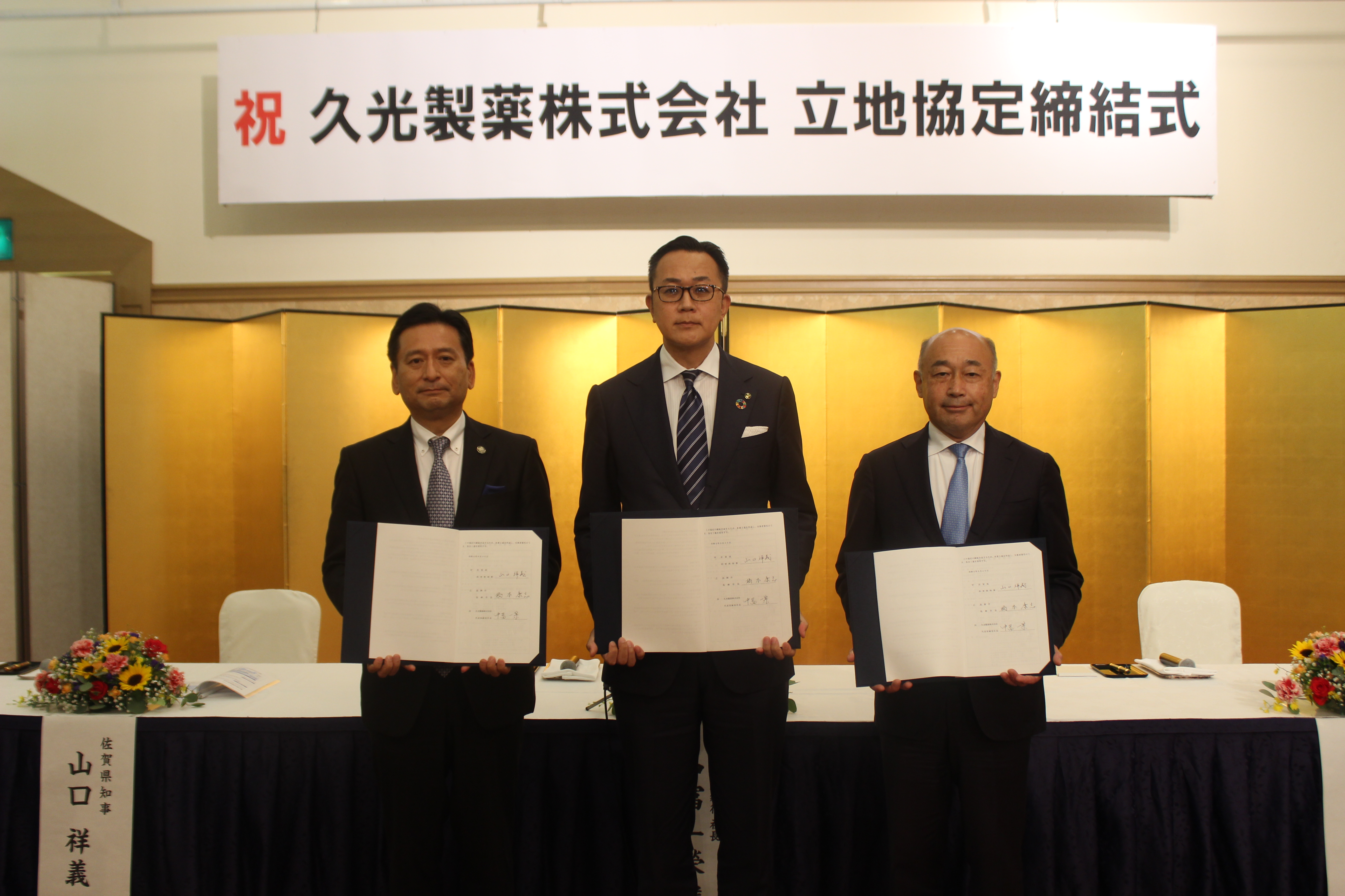 久光製薬株式会社、佐賀県及び鳥栖市の三者による立地協定を令和４年９月２６日（月曜日）に締結しました。  