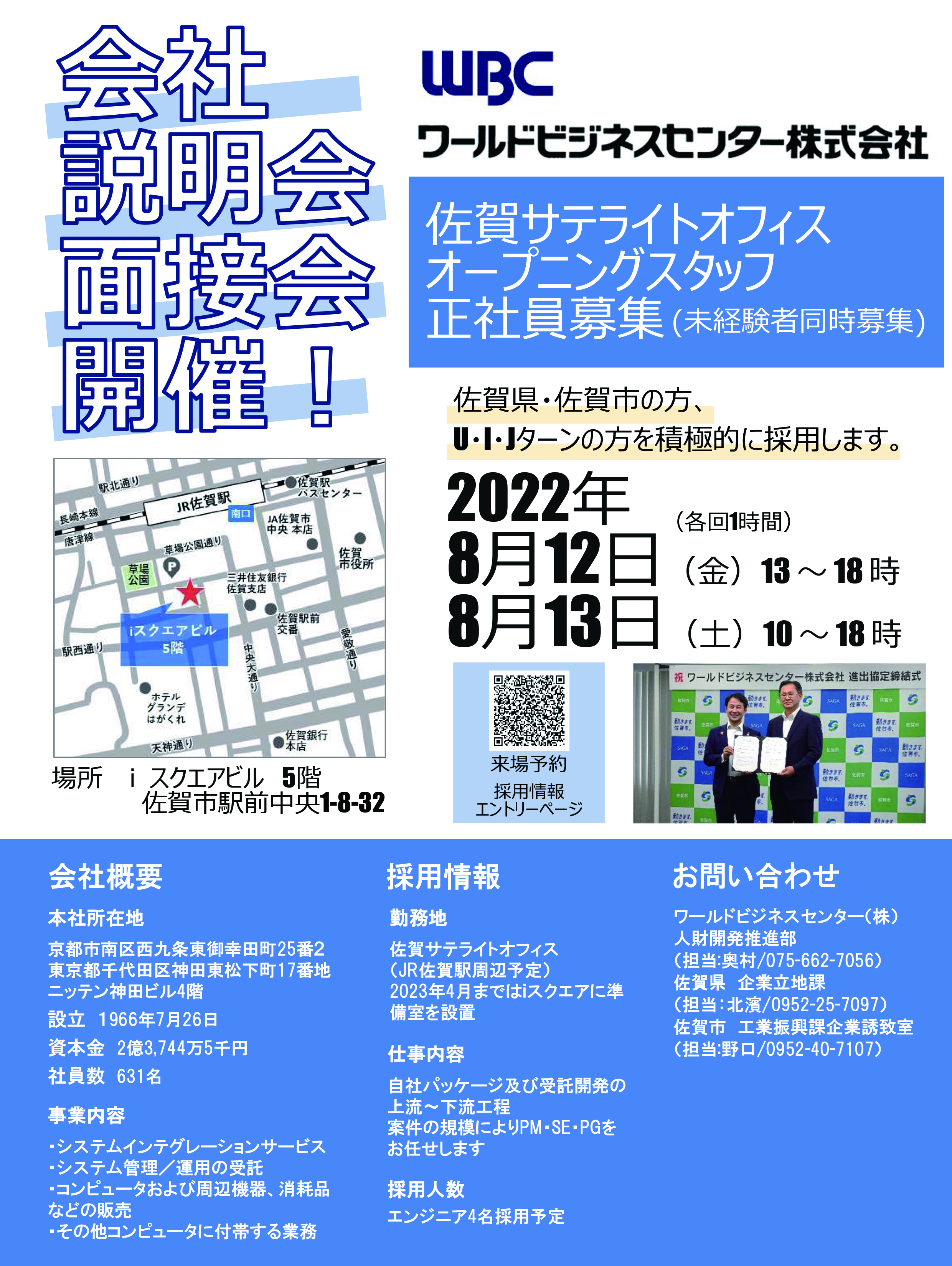 ワールドビジネスセンター株式会社による会社説明会・面接会が開催されます