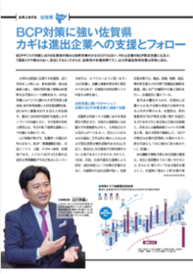 BCP対策に強い佐賀県-カギは進出企業への支援とフォロー（「日経ビジネス」2016年11月14日号掲載）
