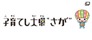 子育てし大県さが