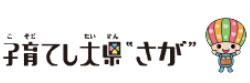 子育て大県さが