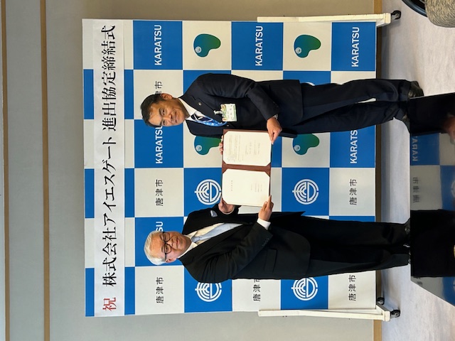 株式会社アイエスゲートと唐津市が進出協定を締結されました