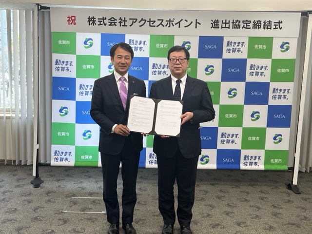株式会社アクセスポイントと佐賀市が進出協定を締結されました