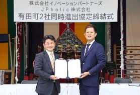 株式会社イノベーションパートナーズと有田町が進出協定を締結されました