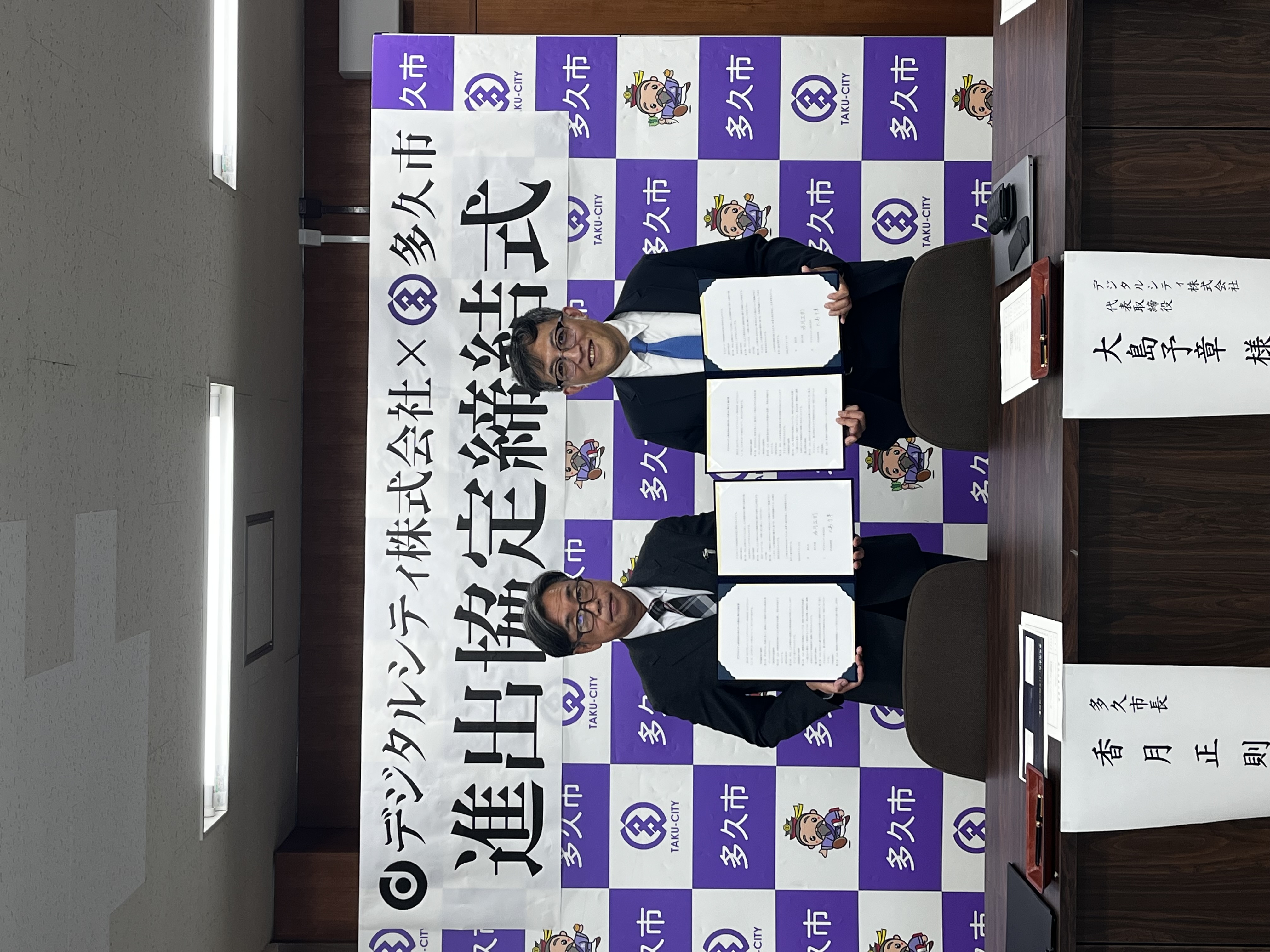 デジタルシティ株式会社と多久市が進出協定を締結されました