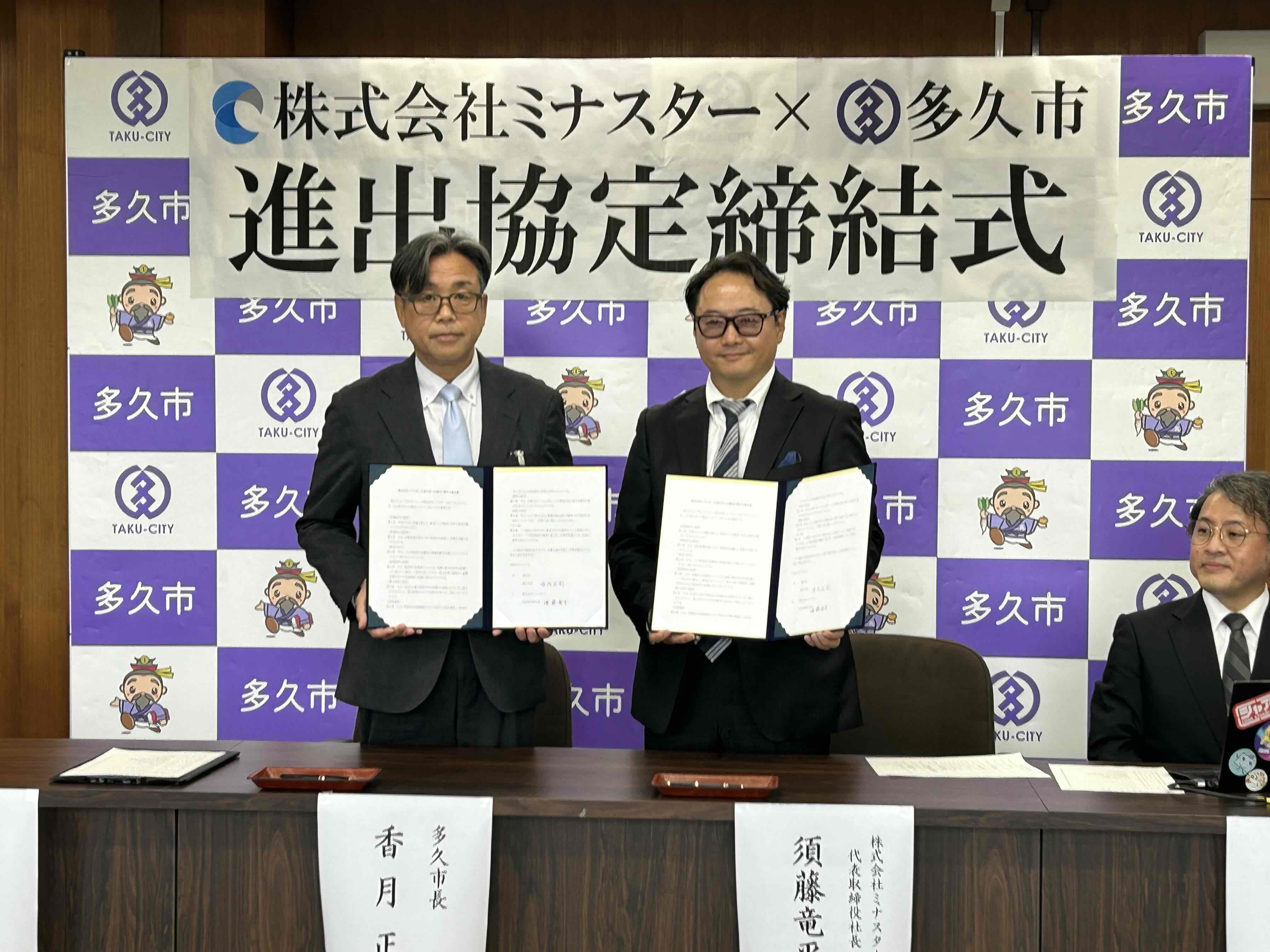 株式会社ミナスターと多久市が進出協定を締結されました