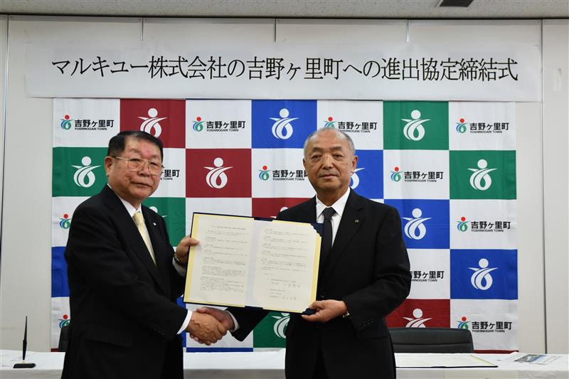 マルキユー株式会社と吉野ヶ里町が進出協定を締結されました