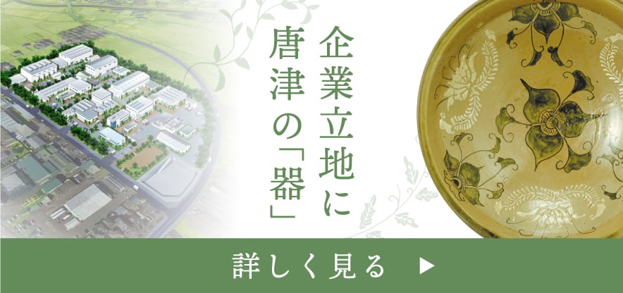 企業立地に唐津の「器」