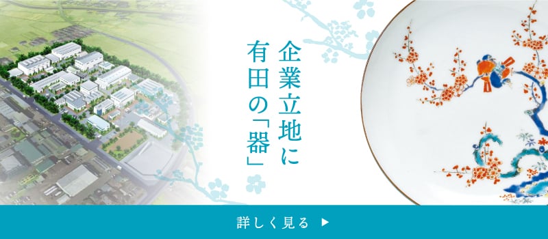 企業立地に有田の「器」