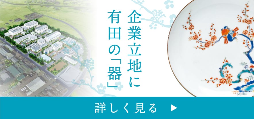 企業立地に有田の「器」